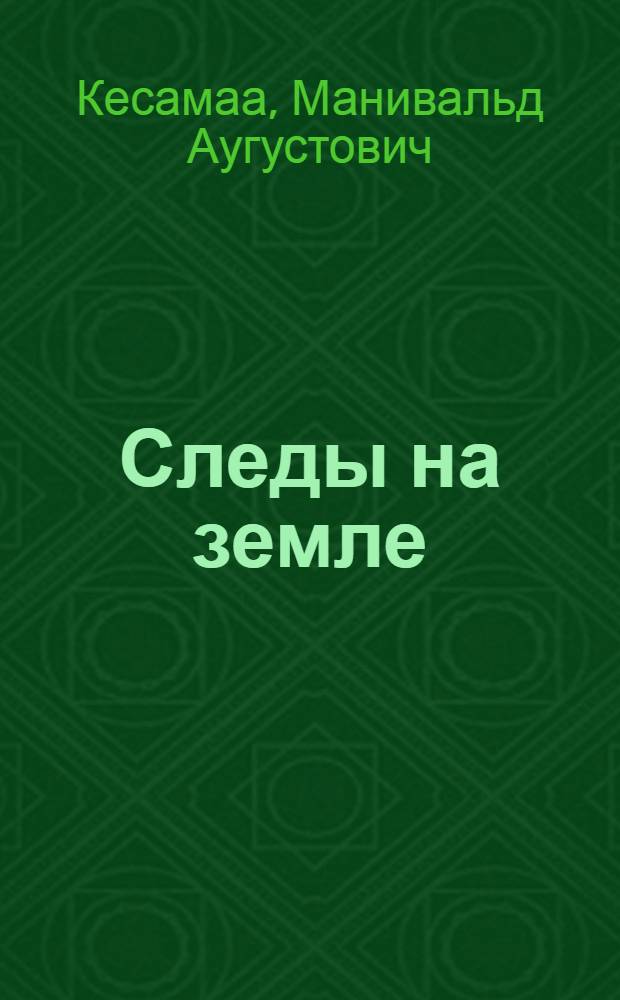 Следы на земле : Стихи
