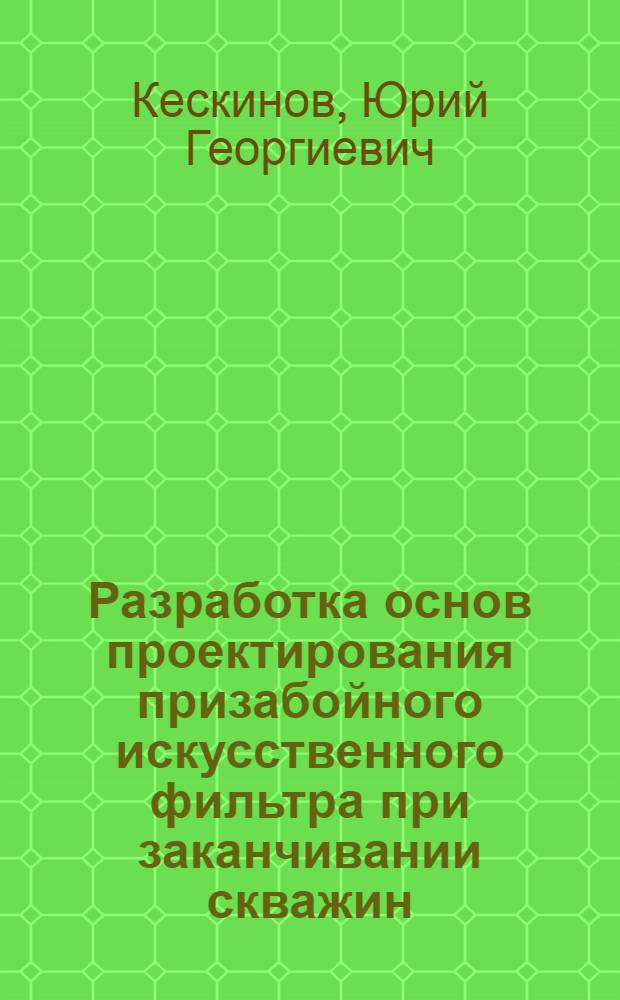Разработка основ проектирования призабойного искусственного фильтра при заканчивании скважин : Автореф. дис. на соиск. учен. степ. канд. техн. наук : (05.15.10)
