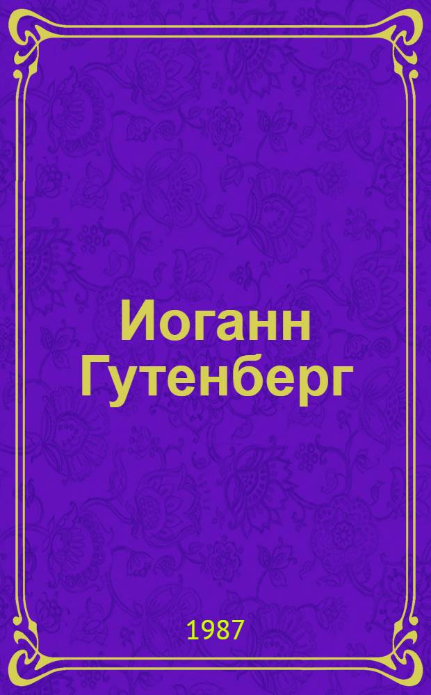 Иоганн Гутенберг : Пер. с нем.