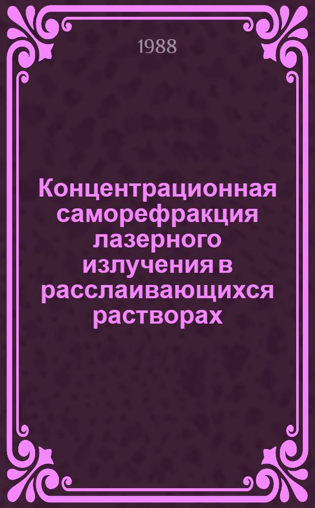 Концентрационная саморефракция лазерного излучения в расслаивающихся растворах : Автореф. дис. на соиск. учен. степ. канд. физ.-мат. наук : (01.04.03)