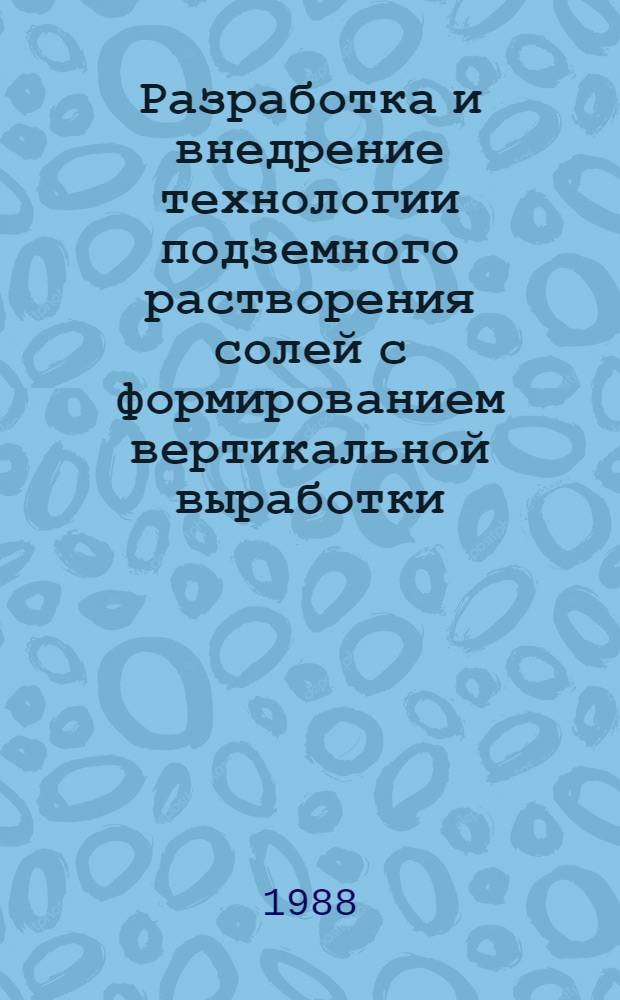 Разработка и внедрение технологии подземного растворения солей с формированием вертикальной выработки : Автореф. дис. на соиск. учен. степ. канд. техн. наук