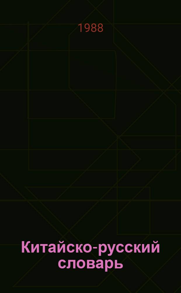 Китайско-русский словарь : Ок. 60000 слов