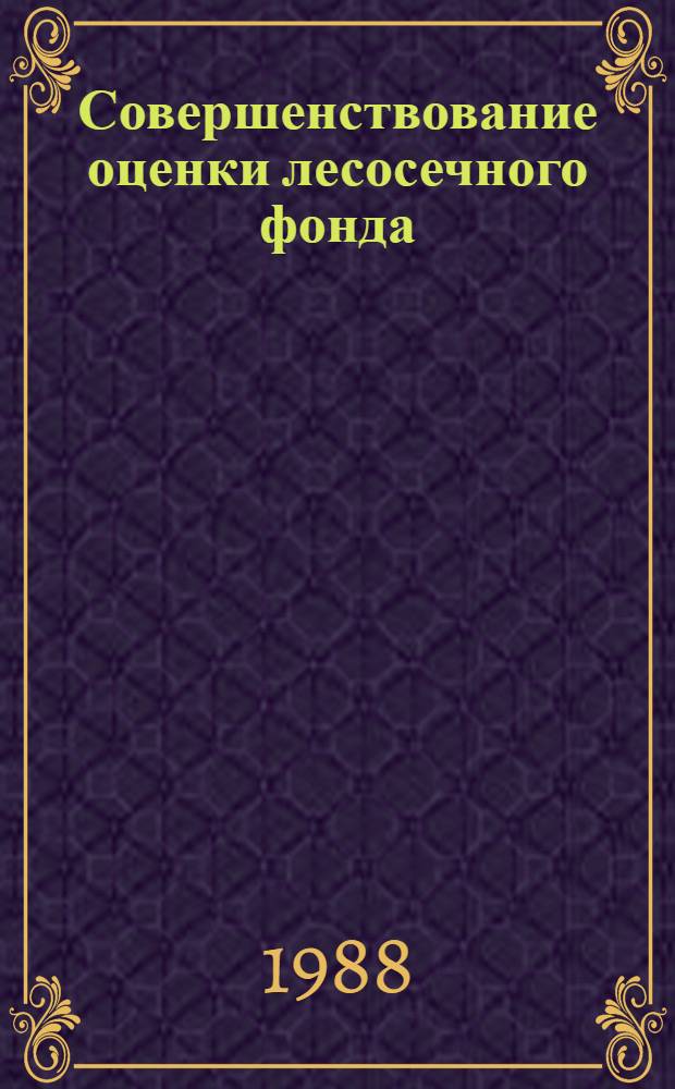 Совершенствование оценки лесосечного фонда : Автореф. дис. на соиск. учен. степ. канд. с.-х. наук : (06.03.02)