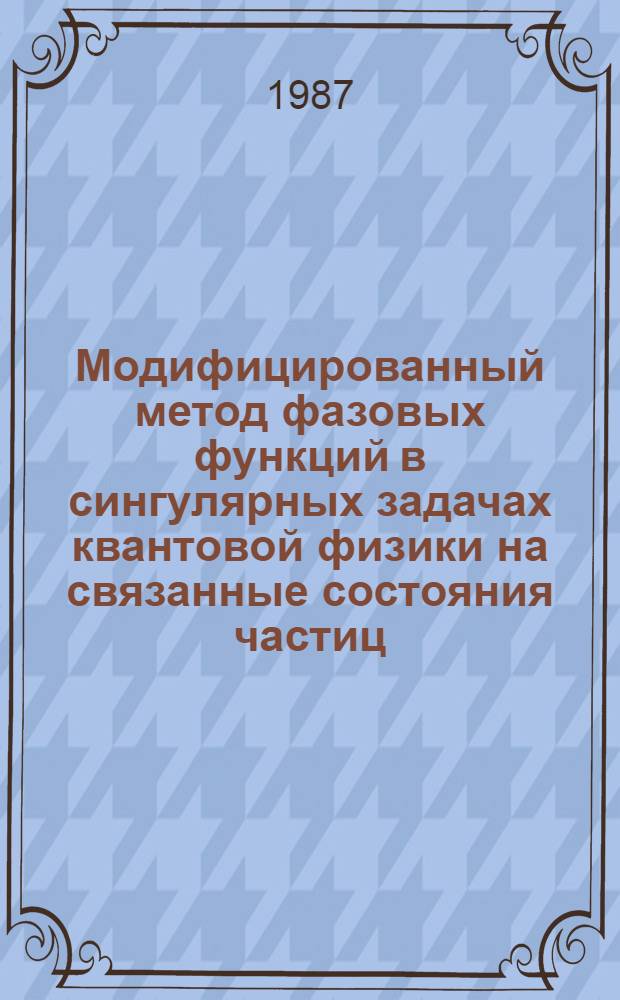 Модифицированный метод фазовых функций в сингулярных задачах квантовой физики на связанные состояния частиц