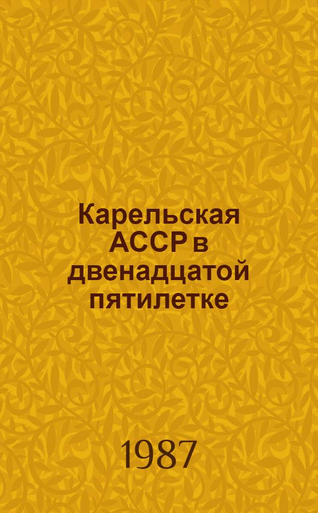 Карельская АССР в двенадцатой пятилетке