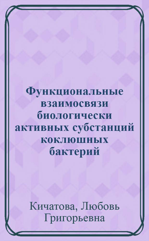 Функциональные взаимосвязи биологически активных субстанций коклюшных бактерий : Автореф. дис. на соиск. учен. степ. канд. мед. наук