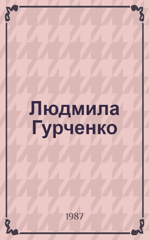 Людмила Гурченко