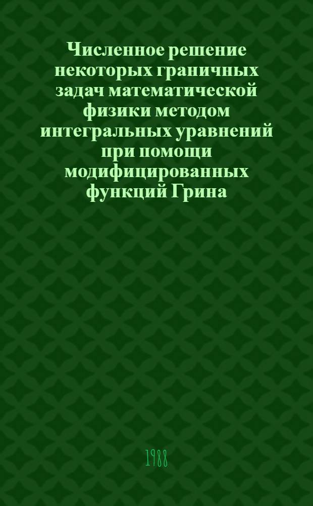 Численное решение некоторых граничных задач математической физики методом интегральных уравнений при помощи модифицированных функций Грина : Автореф. дис. на соиск. учен. степ. канд. физ.-мат. наук : (01.01.07)