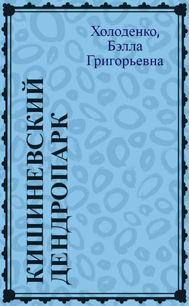 Кишиневский дендропарк