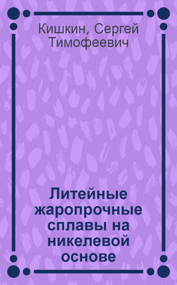 Литейные жаропрочные сплавы на никелевой основе : Разраб. и исслед