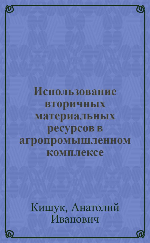 Использование вторичных материальных ресурсов в агропромышленном комплексе
