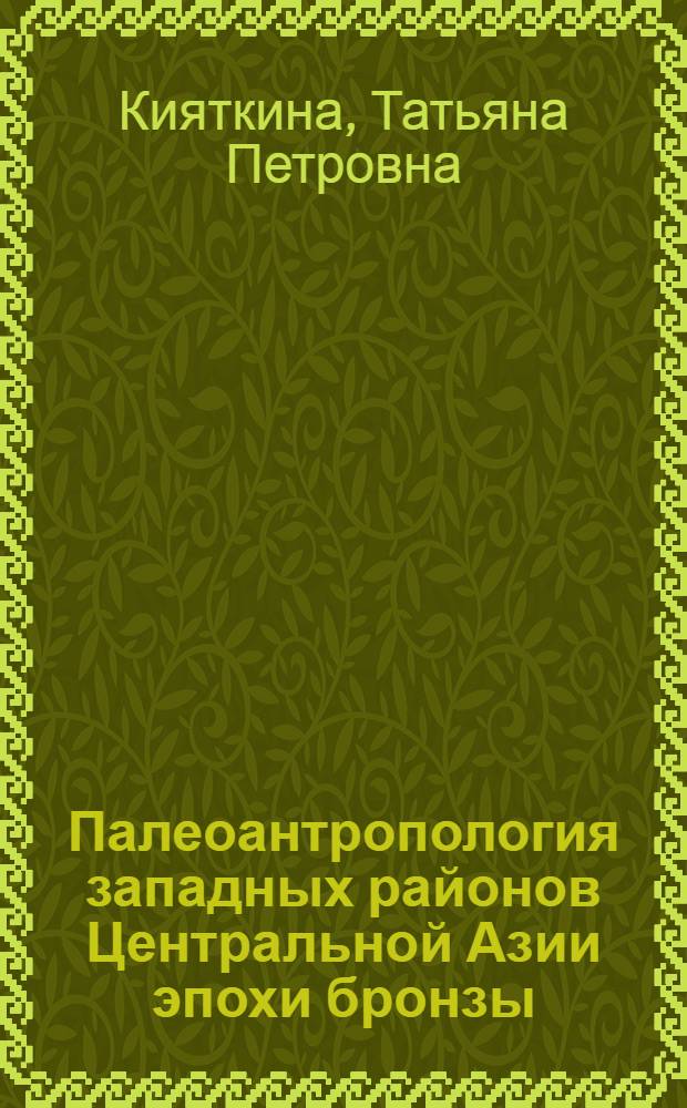 Палеоантропология западных районов Центральной Азии эпохи бронзы