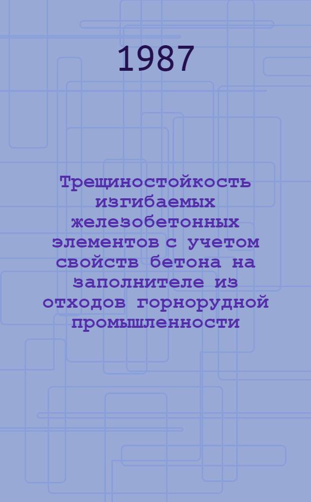 Трещиностойкость изгибаемых железобетонных элементов с учетом свойств бетона на заполнителе из отходов горнорудной промышленности : Автореф. дис. на соиск. учен. степ. канд. техн. наук