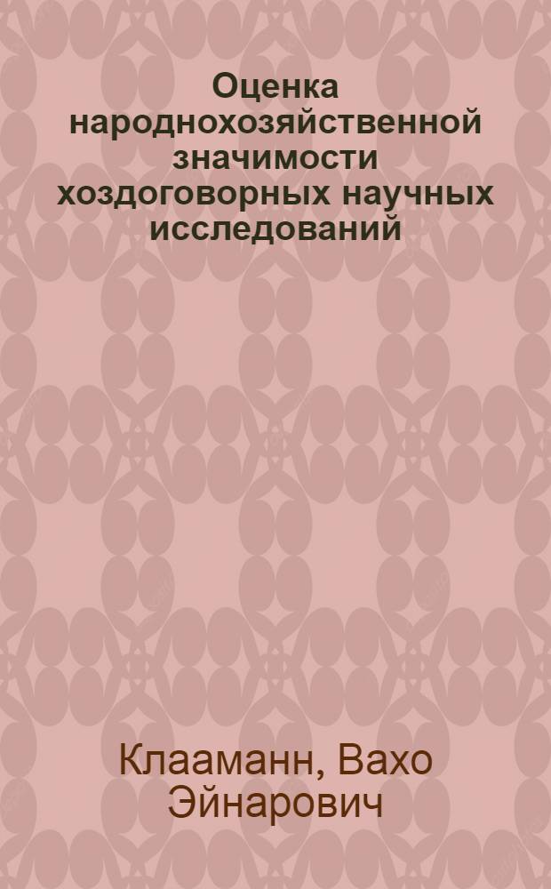 Оценка народнохозяйственной значимости хоздоговорных научных исследований : (На прим. втузов) : Автореф. дис. на соиск. учен. степ. канд. экон. наук : (08.00.05)
