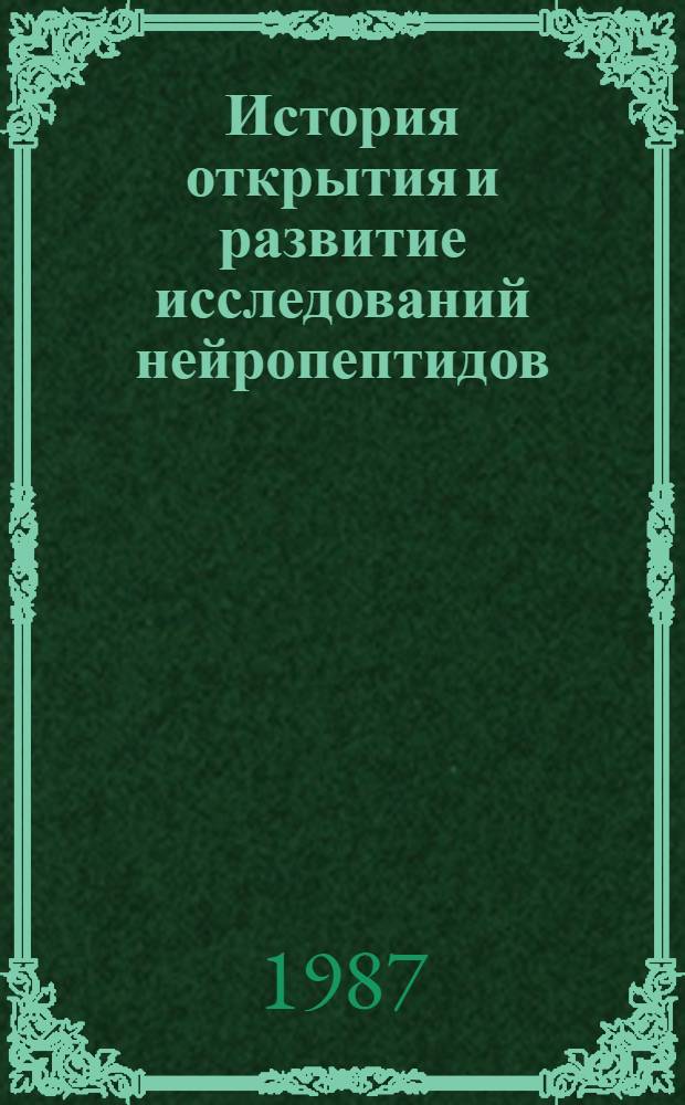 История открытия и развитие исследований нейропептидов : Автореф. дис. на соиск. учен. степ. канд. биол. наук : (07.00.10)