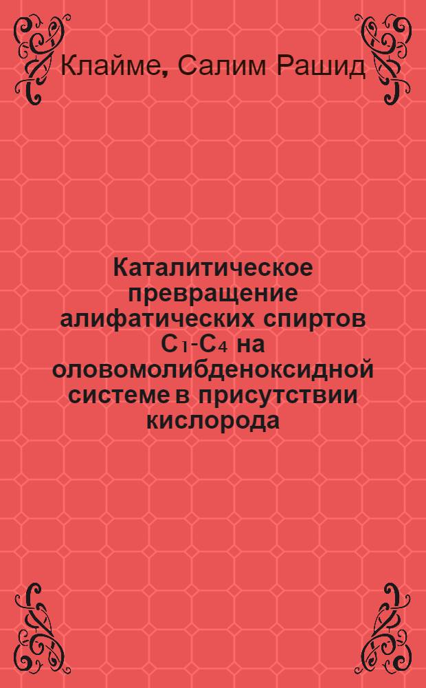 Каталитическое превращение алифатических спиртов С₁-С₄ на оловомолибденоксидной системе в присутствии кислорода : Автореф. дис. на соиск. учен. степ. канд. хим. наук : (02.00.15)