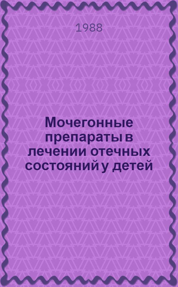 Мочегонные препараты в лечении отечных состояний у детей
