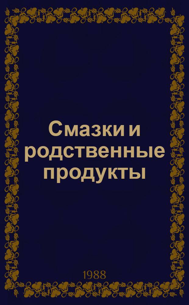 Смазки и родственные продукты : Синтез, свойства, применение, междунар. стандарты