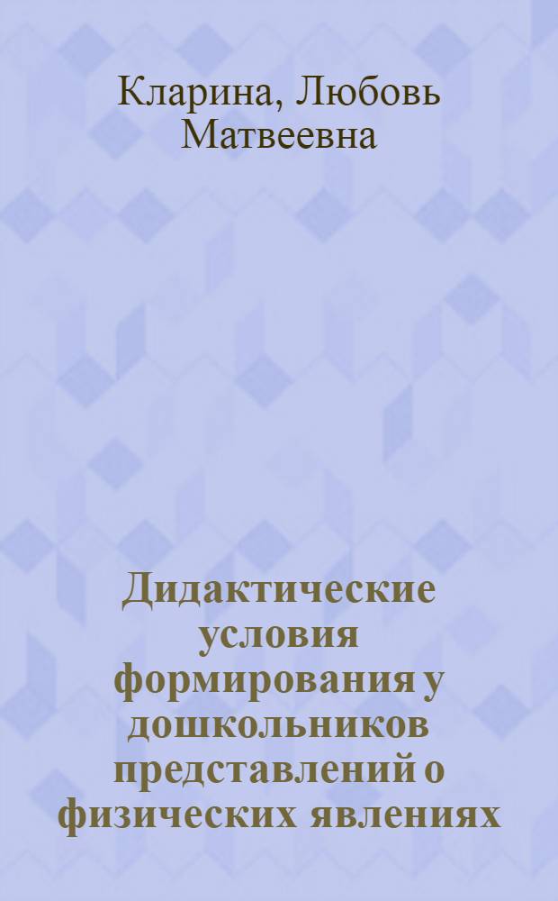Дидактические условия формирования у дошкольников представлений о физических явлениях : (На материале механики) : Автореф. дис. на соиск. учен. степ. канд. пед. наук : (13.00.01)
