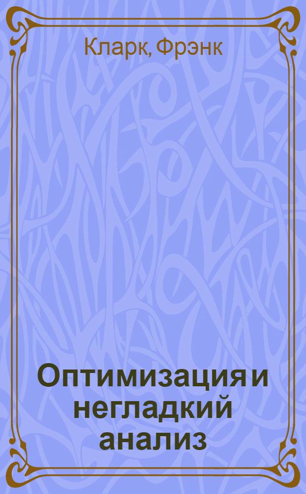 Оптимизация и негладкий анализ