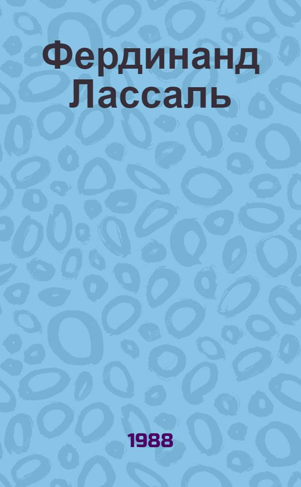 Фердинанд Лассаль