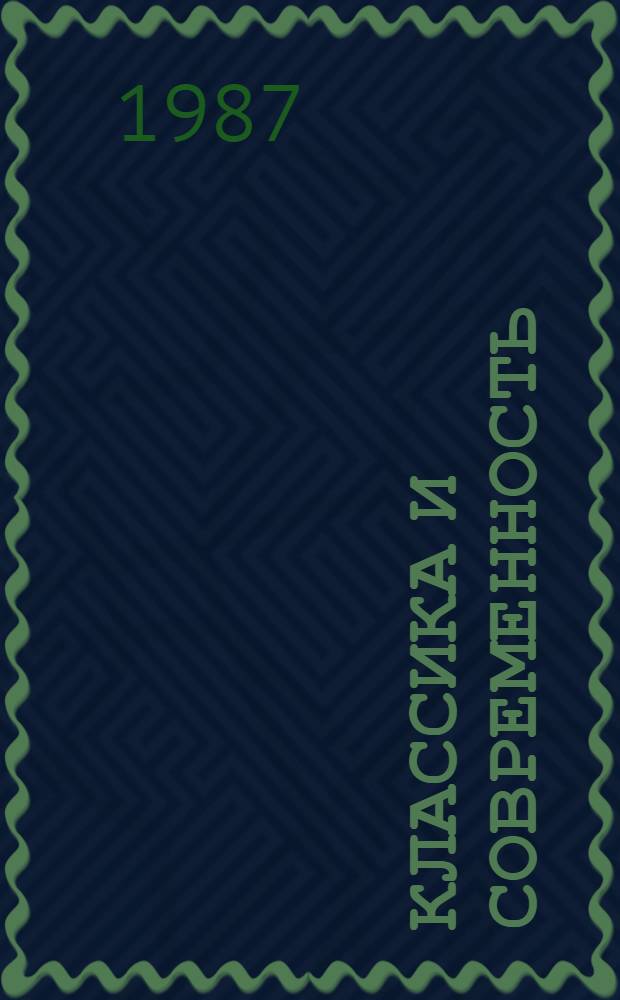 Классика и современность : Пробл. сов. режиссуры 60-70-х гг. : Сборник