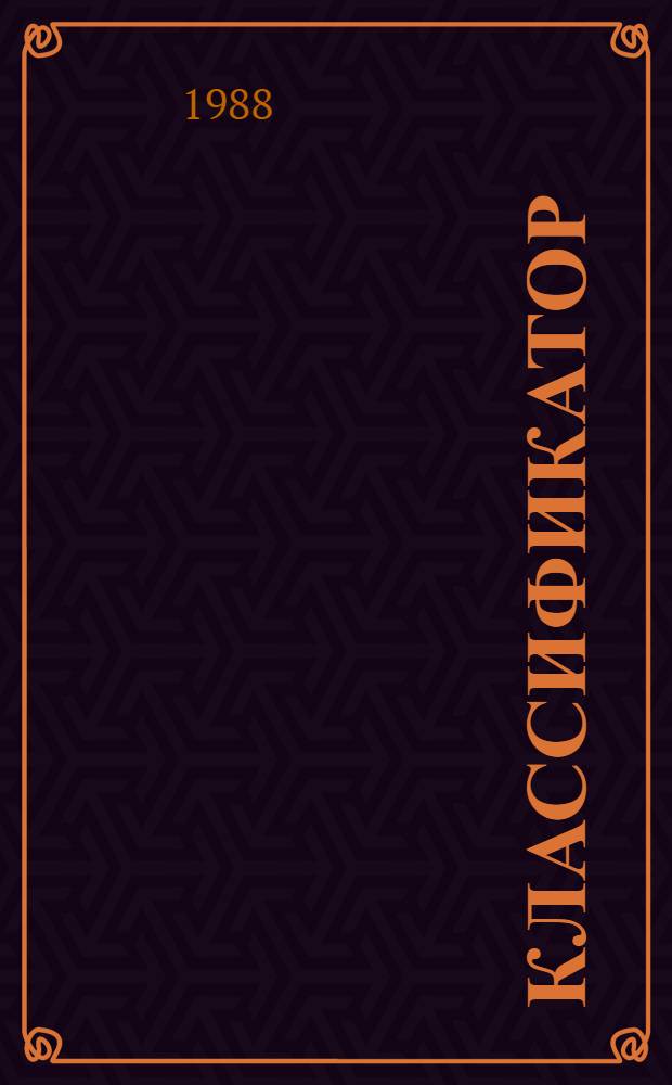 КЛАССИФИКАТОР (рода) Tagetesl : (Бархатцы)