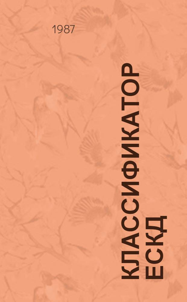 КЛАССИФИКАТОР ЕСКД : Кл. 43 : Микросхемы, приборы полупроводниковые, электровакуумные, пьезоэлектрические, квантовой электроники. Резисторы. Соединители. Преобразователи электроэнергии. Средства вторичного электропитания. Модули СВЧ: 1 79 831