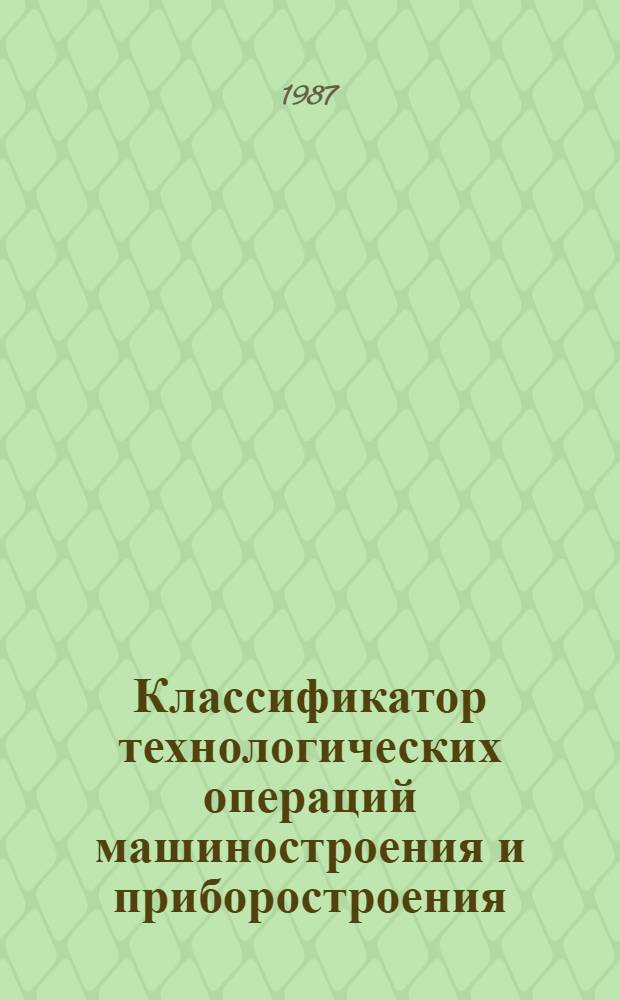 Классификатор технологических операций машиностроения и приборостроения : 1 85 181
