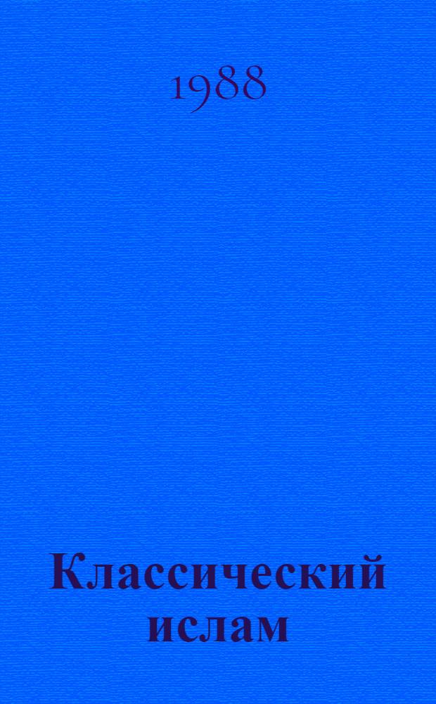 Классический ислам: традиционные науки и философия : Сб. обзоров