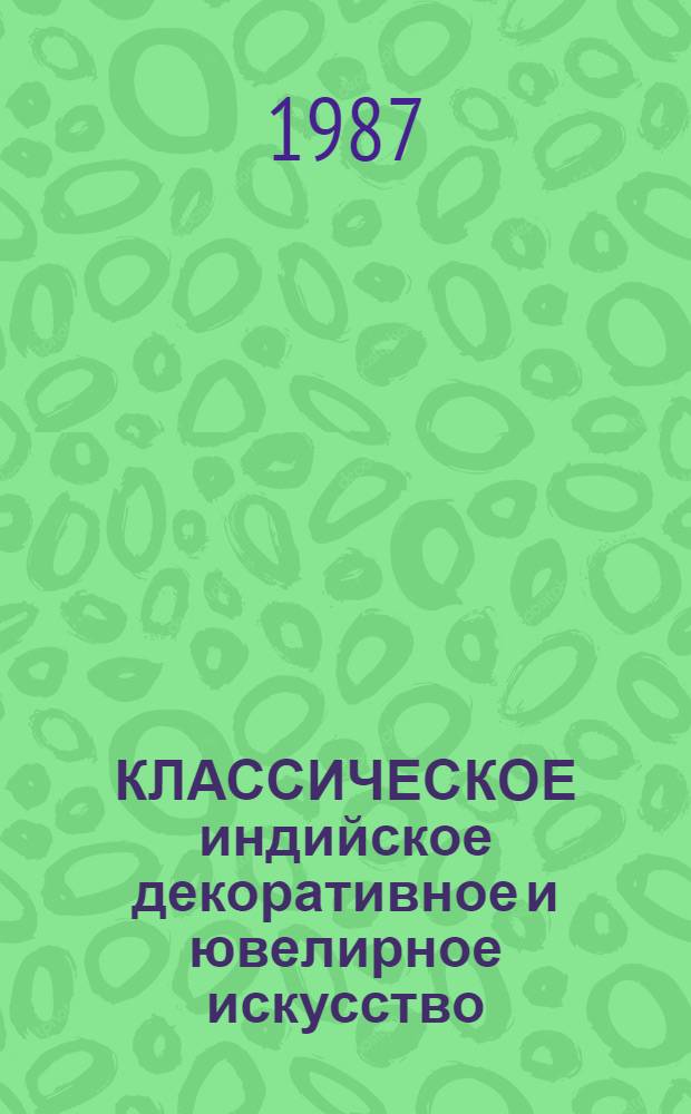 КЛАССИЧЕСКОЕ индийское декоративное и ювелирное искусство : Кат. выст.