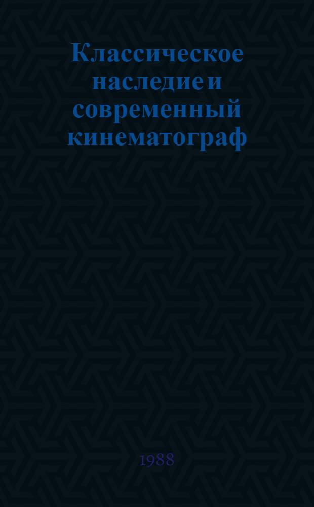 Классическое наследие и современный кинематограф : Сб. науч. тр