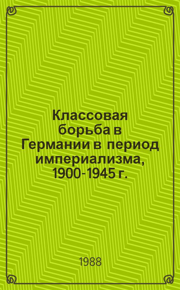 Классовая борьба в Германии в период империализма, 1900-1945 г. : Межвуз. сб. науч. тр