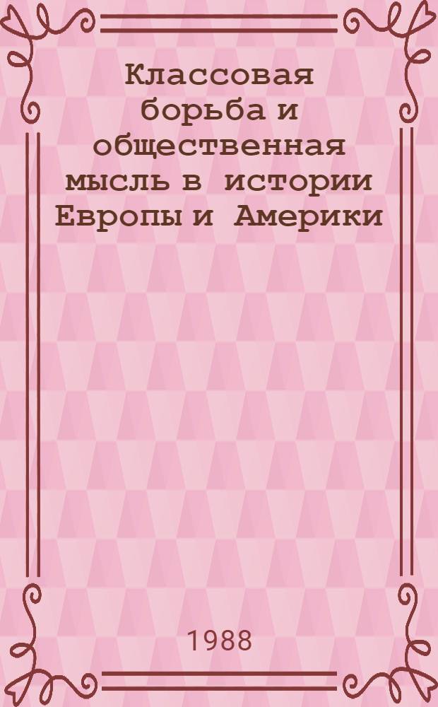 Классовая борьба и общественная мысль в истории Европы и Америки (XIX-XX в.) : Межвуз. сб. науч. тр