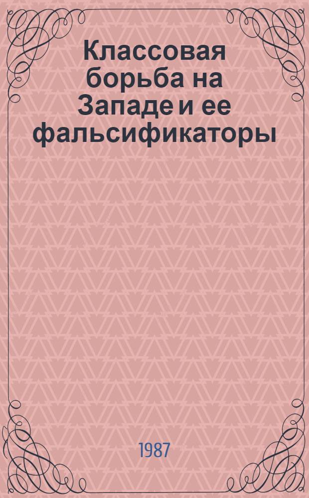 Классовая борьба на Западе и ее фальсификаторы