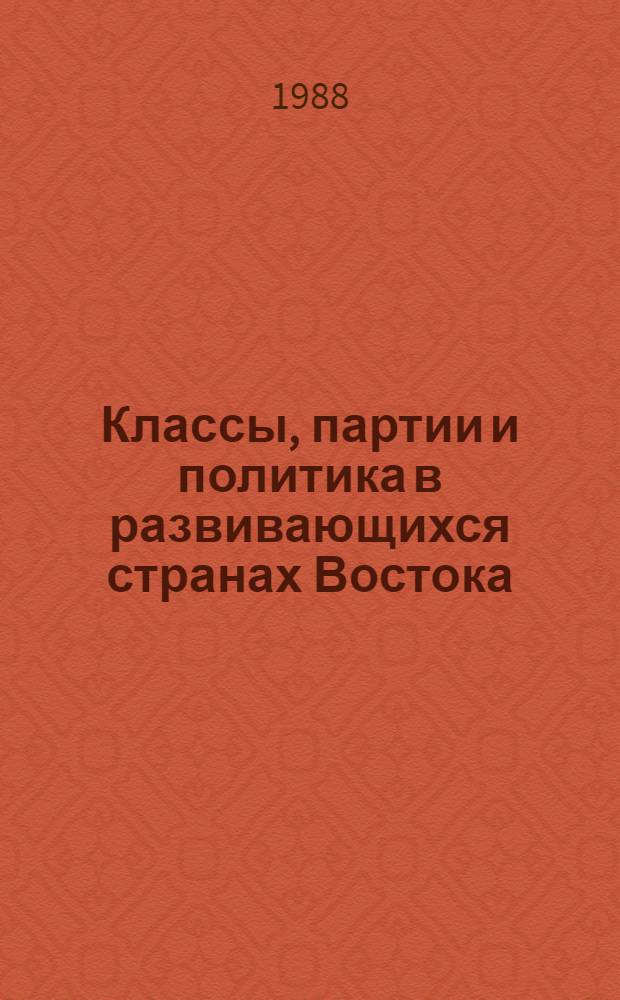 Классы, партии и политика в развивающихся странах Востока