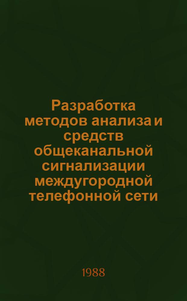 Разработка методов анализа и средств общеканальной сигнализации междугородной телефонной сети : Автореф. дис. на соиск. учен. степ. канд. техн. наук : (05.12.14)
