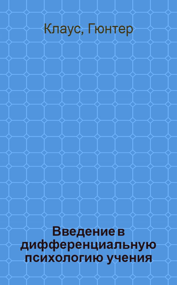 Введение в дифференциальную психологию учения : Пер. с нем.