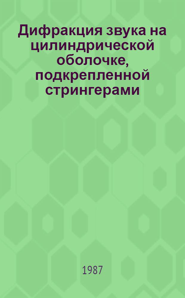 Дифракция звука на цилиндрической оболочке, подкрепленной стрингерами : Автореф. дис. на соиск. учен. степ. канд. физ.-мат. наук : (01.02.04)