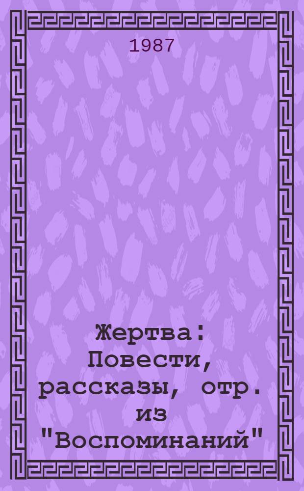 Жертва : Повести, рассказы, отр. из "Воспоминаний"
