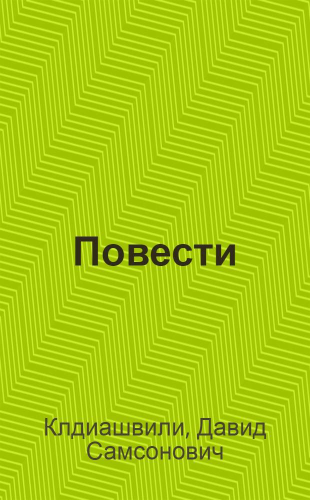 Повести