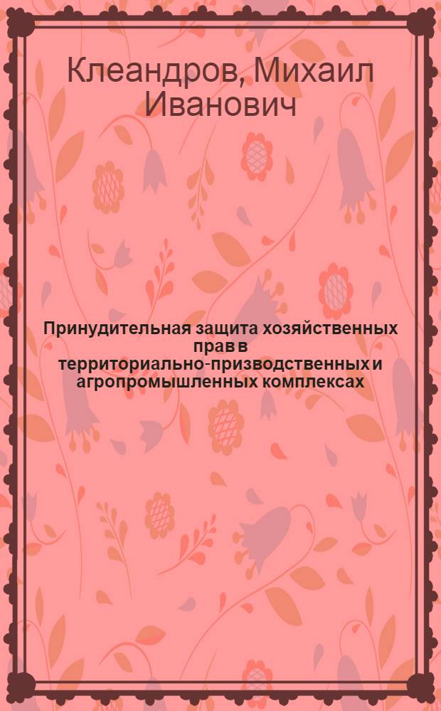 Принудительная защита хозяйственных прав в территориально-призводственных и агропромышленных комплексах