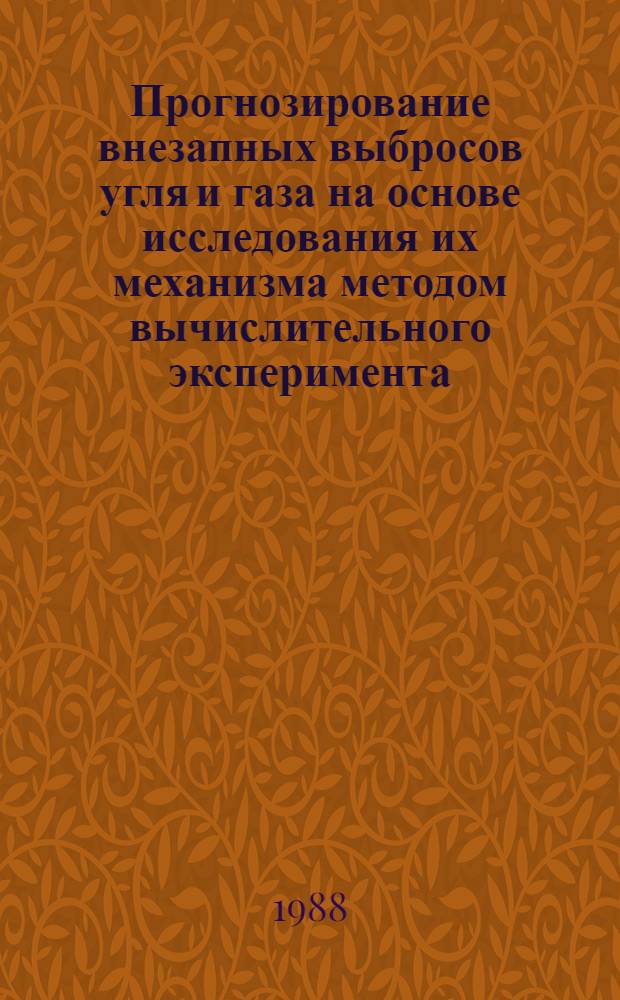 Прогнозирование внезапных выбросов угля и газа на основе исследования их механизма методом вычислительного эксперимента : Автореф. дис. на соиск. учен. степ. канд. техн. наук : (05.15.11)