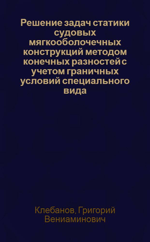 Решение задач статики судовых мягкооболочечных конструкций методом конечных разностей с учетом граничных условий специального вида : Автореф. дис. на соиск. учен. степ. канд. техн. наук : (05.08.02)