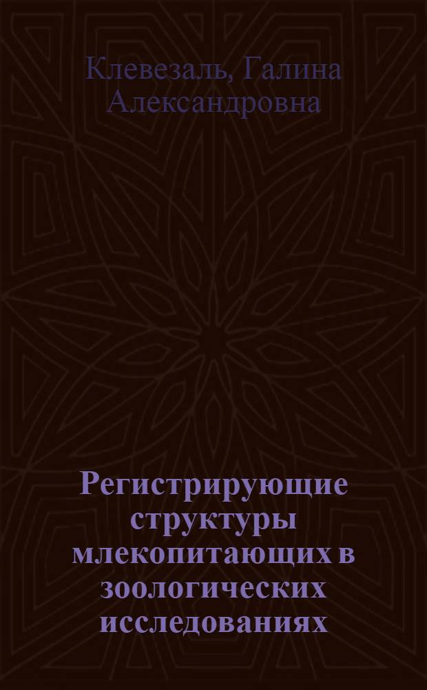 Регистрирующие структуры млекопитающих в зоологических исследованиях