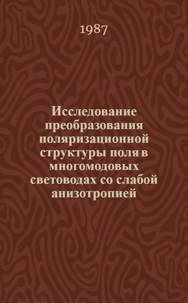 Исследование преобразования поляризационной структуры поля в многомодовых световодах со слабой анизотропией : Автореф. дис. на соиск. учен. степ. канд.физ.-мат. наук : (01.04.03)