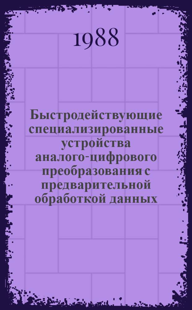 Быстродействующие специализированные устройства аналого-цифрового преобразования с предварительной обработкой данных : Автореф. дис. на соиск. учен. степ. к. т. н