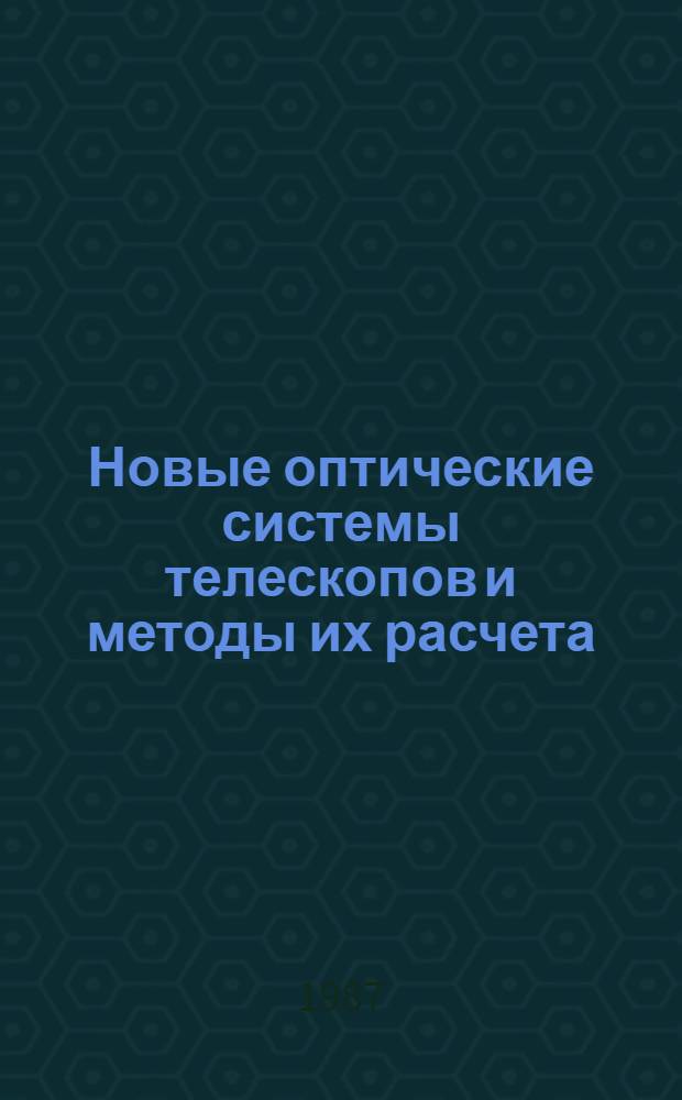 Новые оптические системы телескопов и методы их расчета : Автореф. дис. на соиск. учен. степ. канд. техн. наук : (05.11.07)