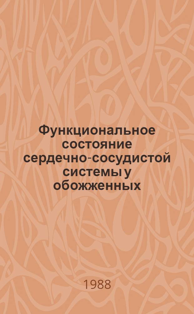 Функциональное состояние сердечно-сосудистой системы у обожженных : Автореф. дис. на соиск. учен. степ. к. м. н