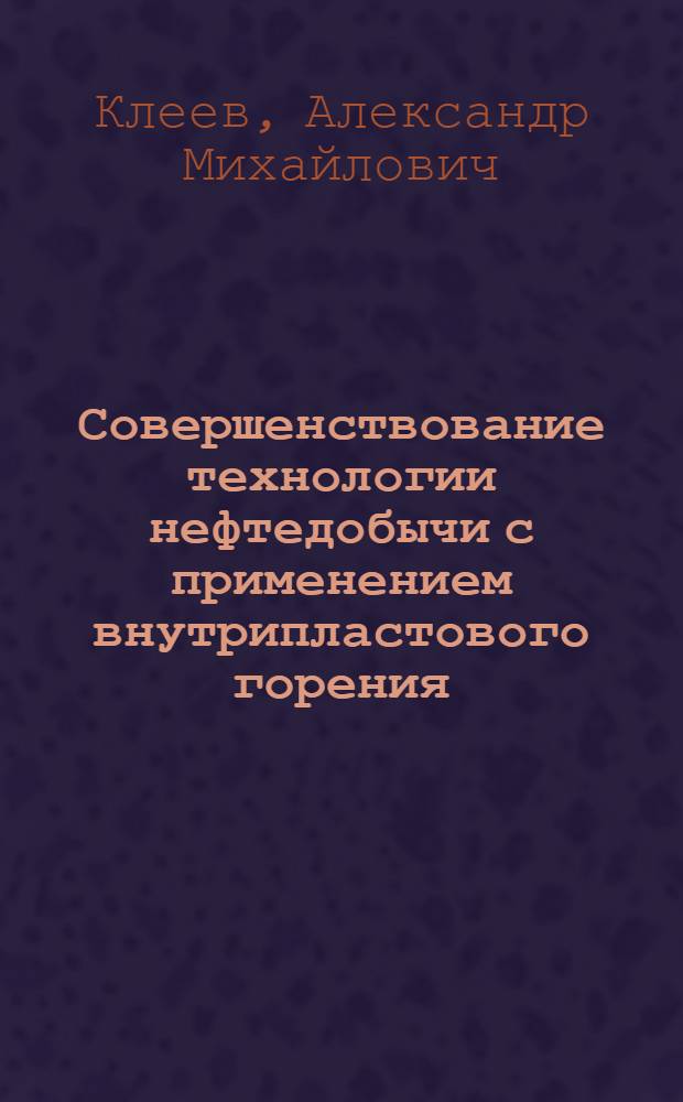Совершенствование технологии нефтедобычи с применением внутрипластового горения